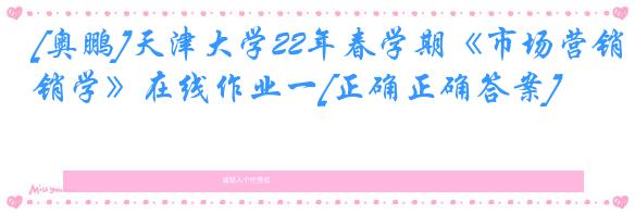 [奥鹏]天津大学22年春学期《市场营销学》在线作业一[正确正确答案]