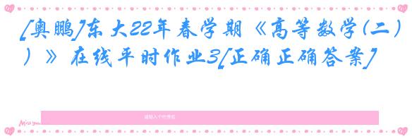 [奥鹏]东大22年春学期《高等数学(二）》在线平时作业3[正确正确答案]