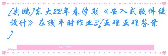 [奥鹏]东大22年春学期《嵌入式软件设计》在线平时作业3[正确正确答案]