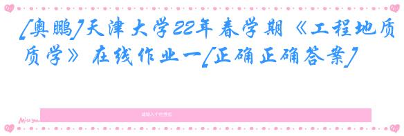 [奥鹏]天津大学22年春学期《工程地质学》在线作业一[正确正确答案]