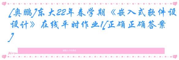 [奥鹏]东大22年春学期《嵌入式软件设计》在线平时作业1[正确正确答案]