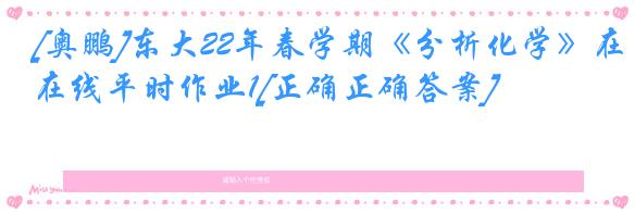 [奥鹏]东大22年春学期《分析化学》在线平时作业1[正确正确答案]