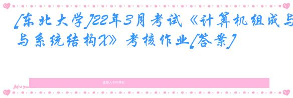 [东北大学]22年3月考试《计算机组成与系统结构X》考核作业[答案]