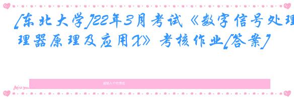 [东北大学]22年3月考试《数字信号处理器原理及应用X》考核作业[答案]