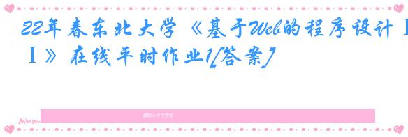 22年春东北大学《基于Web的程序设计Ⅰ》在线平时作业1[答案]