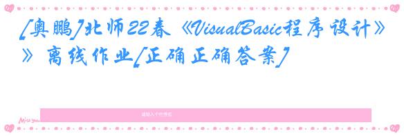 [奥鹏]北师22春《VisualBasic程序设计》离线作业[正确正确答案] 