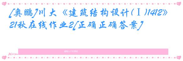 [奥鹏]川大《建筑结构设计(Ⅰ)1412》21秋在线作业2[正确正确答案]