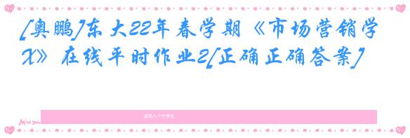 [奥鹏]东大22年春学期《市场营销学X》在线平时作业2[正确正确答案]