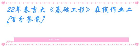 22年春吉大《基础工程》在线作业二[百分答案]