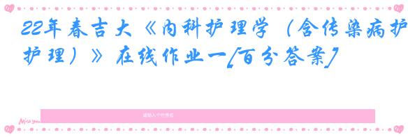 22年春吉大《内科护理学（含传染病护理）》在线作业一[百分答案]