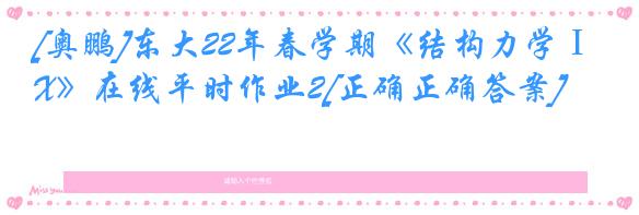 [奥鹏]东大22年春学期《结构力学ⅠX》在线平时作业2[正确正确答案]