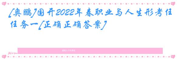 [奥鹏]国开2022年春职业与人生形考任务一[正确正确答案]