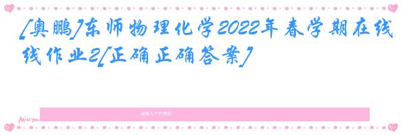 [奥鹏]东师物理化学2022年春学期在线作业2[正确正确答案]