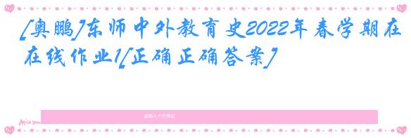 [奥鹏]东师中外教育史2022年春学期在线作业1[正确正确答案]