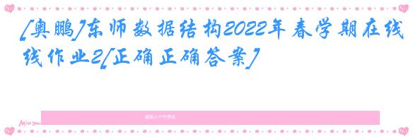 [奥鹏]东师数据结构2022年春学期在线作业2[正确正确答案]