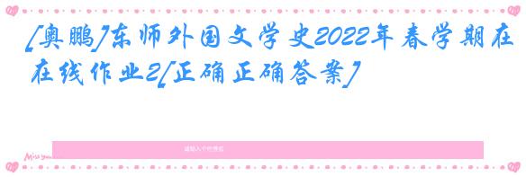 [奥鹏]东师外国文学史2022年春学期在线作业2[正确正确答案]