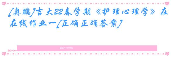 [奥鹏]吉大22春学期《护理心理学》在线作业一[正确正确答案]