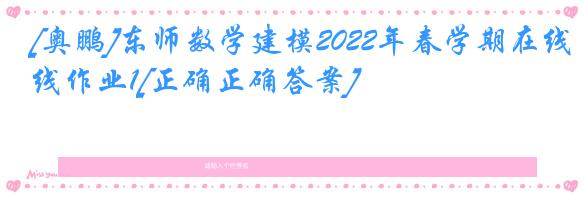 [奥鹏]东师数学建模2022年春学期在线作业1[正确正确答案]