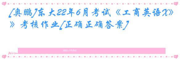 [奥鹏]东大22年6月考试《工商英语X》考核作业[正确正确答案]