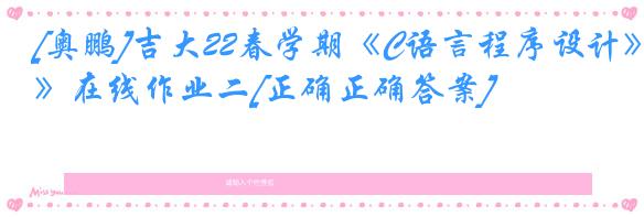 [奥鹏]吉大22春学期《C语言程序设计》在线作业二[正确正确答案]