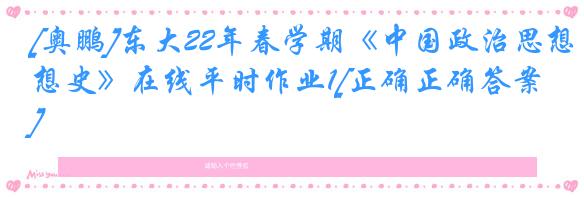 [奥鹏]东大22年春学期《中国政治思想史》在线平时作业1[正确正确答案]