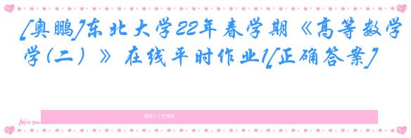 [奥鹏]东北大学22年春学期《高等数学(二）》在线平时作业1[正确答案]