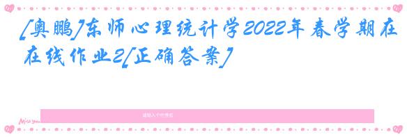 [奥鹏]东师心理统计学2022年春学期在线作业2[正确答案]