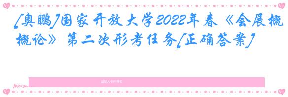 [奥鹏]国家开放大学2022年春《会展概论》第二次形考任务[正确答案]