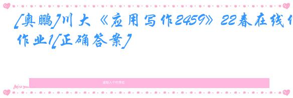 [奥鹏]川大《应用写作2459》22春在线作业1[正确答案]