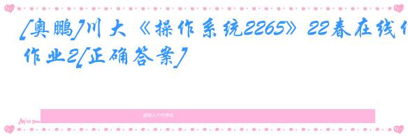 [奥鹏]川大《操作系统2265》22春在线作业2[正确答案]