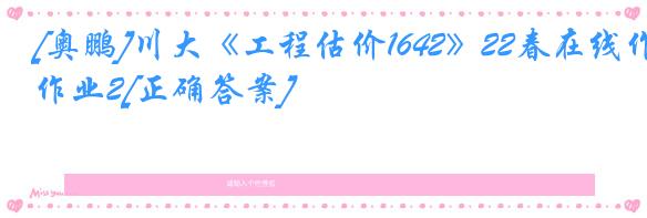 [奥鹏]川大《工程估价1642》22春在线作业2[正确答案]