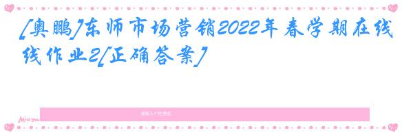 [奥鹏]东师市场营销2022年春学期在线作业2[正确答案]