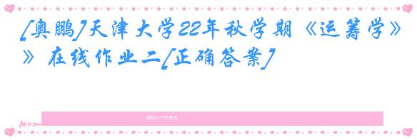 [奥鹏]天津大学22年秋学期《运筹学》在线作业二[正确答案]