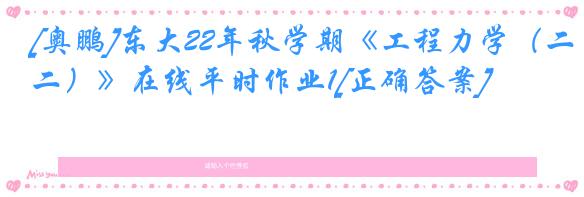 [奥鹏]东大22年秋学期《工程力学（二）》在线平时作业1[正确答案]