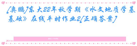 [奥鹏]东大22年秋学期《水文地质学基础》在线平时作业2[正确答案]