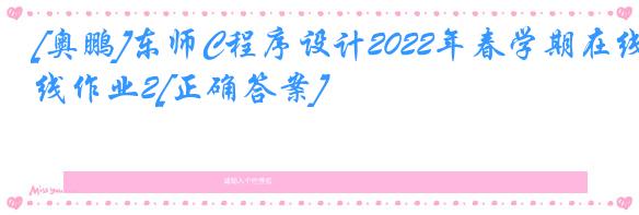 [奥鹏]东师C程序设计2022年春学期在线作业2[正确答案]