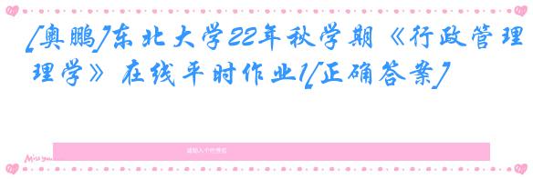 [奥鹏]东北大学22年秋学期《行政管理学》在线平时作业1[正确答案]