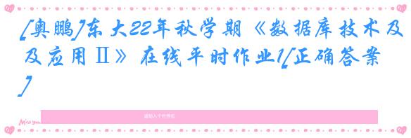 [奥鹏]东大22年秋学期《数据库技术及应用Ⅱ》在线平时作业1[正确答案]