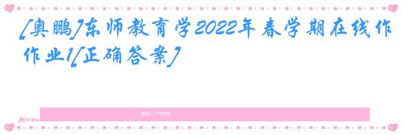 [奥鹏]东师教育学2022年春学期在线作业1[正确答案]