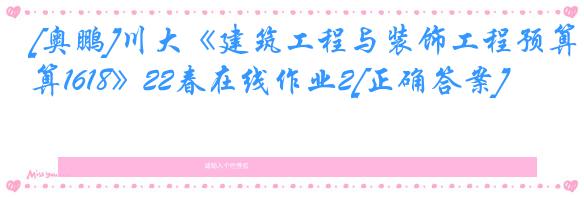 [奥鹏]川大《建筑工程与装饰工程预算1618》22春在线作业2[正确答案]