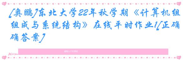 [奥鹏]东北大学22年秋学期《计算机组成与系统结构》在线平时作业1[正确答案]