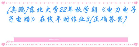 [奥鹏]东北大学22年秋学期《电力电子电路》在线平时作业3[正确答案]