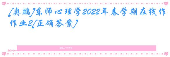 [奥鹏]东师心理学2022年春学期在线作业2[正确答案]