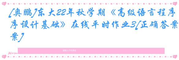 [奥鹏]东大22年秋学期《高级语言程序设计基础》在线平时作业3[正确答案]