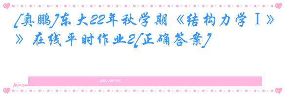 [奥鹏]东大22年秋学期《结构力学Ⅰ》在线平时作业2[正确答案]