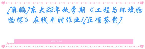 [奥鹏]东大22年秋学期《工程与环境物探》在线平时作业1[正确答案]