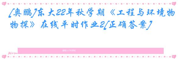 [奥鹏]东大22年秋学期《工程与环境物探》在线平时作业2[正确答案]