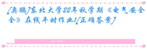 [奥鹏]东北大学22年秋学期《电气安全》在线平时作业1[正确答案]