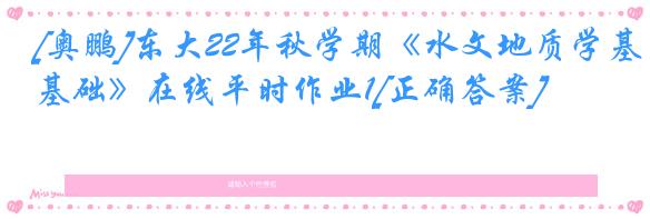 [奥鹏]东大22年秋学期《水文地质学基础》在线平时作业1[正确答案]