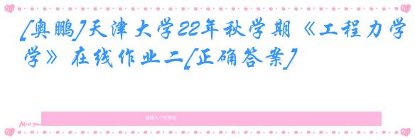 [奥鹏]天津大学22年秋学期《工程力学》在线作业二[正确答案]